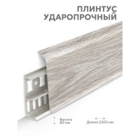 Плинтус Lexida 230 Дуб айсберг